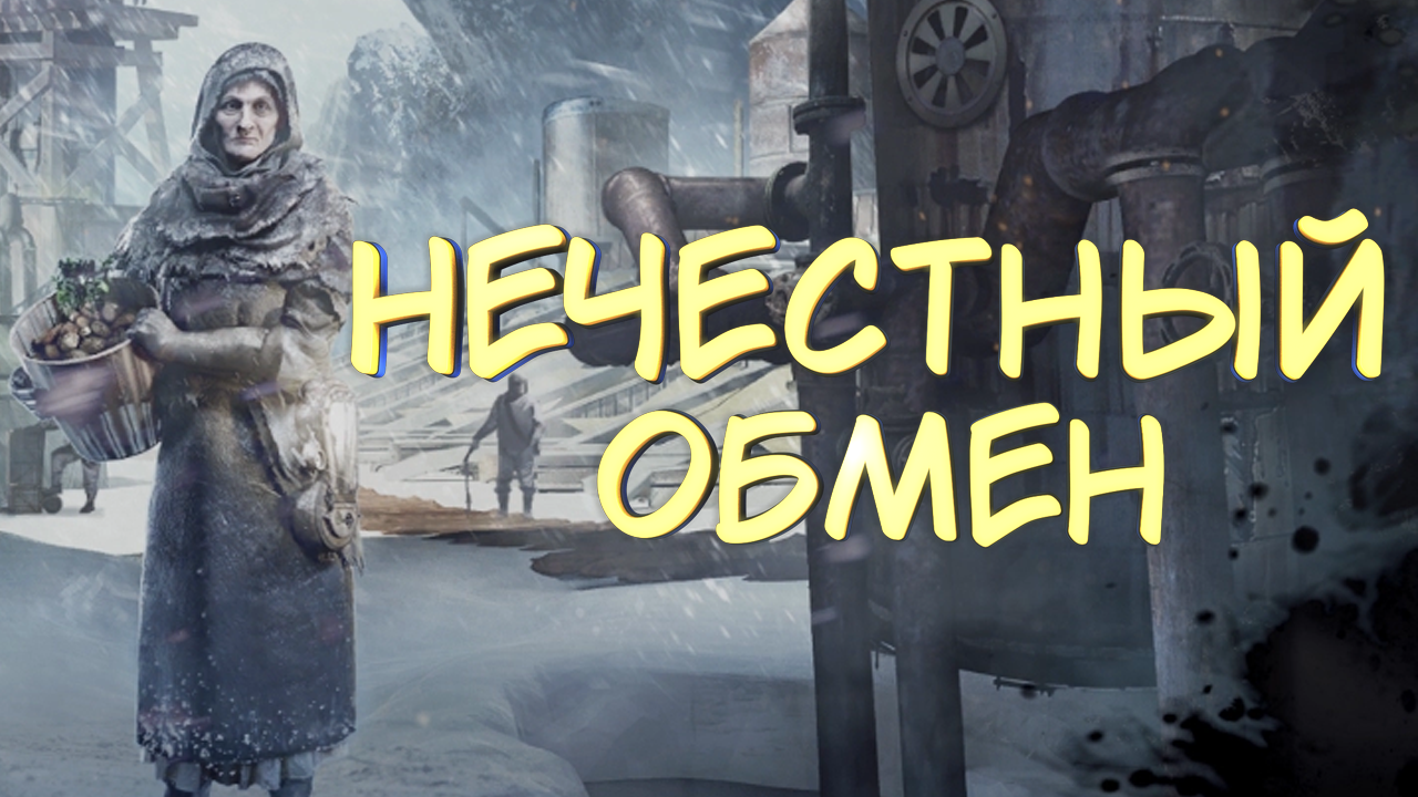 НЕЧЕСТНЫЙ ОБМЕН #17 — Прохождение игры Frostpunk