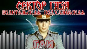 Сектор Газа — ГАИ (водительская-подхалимская) | Remix