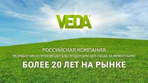 "ВЕДА" - российская компания разработчик и производитель продукции для ухода за животными