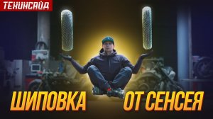 БОЕВОЙ ШИП | ШИПОВКА КОЛЕС РАЗНЫМИ СПОСОБАМИ