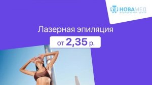 Лазерная эпиляция от 2,35 р. в медцентре "Новамед" в Бресте