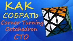 Как собрать Corner Turning Octahedron | How to Solve the Corner Turning Octahedron | CTO Tutorial