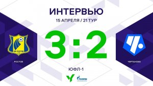 ЮФЛ-1. Ростов - Чертаново. 21-й тур. Интервью