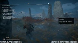 Assassin's Creed: Valhalla. Винланд. Тиононтатекен (Священные камни)