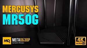 Mercusys MR50G обзор. Быстрый и недорогой двухдиапазонный роутер