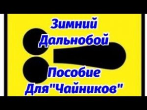 ЗИМНИЙ ДАЛЬНОБОЙ, ПОСОБИЕ ДЛЯ "ЧАЙНИКОВ". "ПОНЮХАЛ" ПЕРВЫЙ СНЕГ.