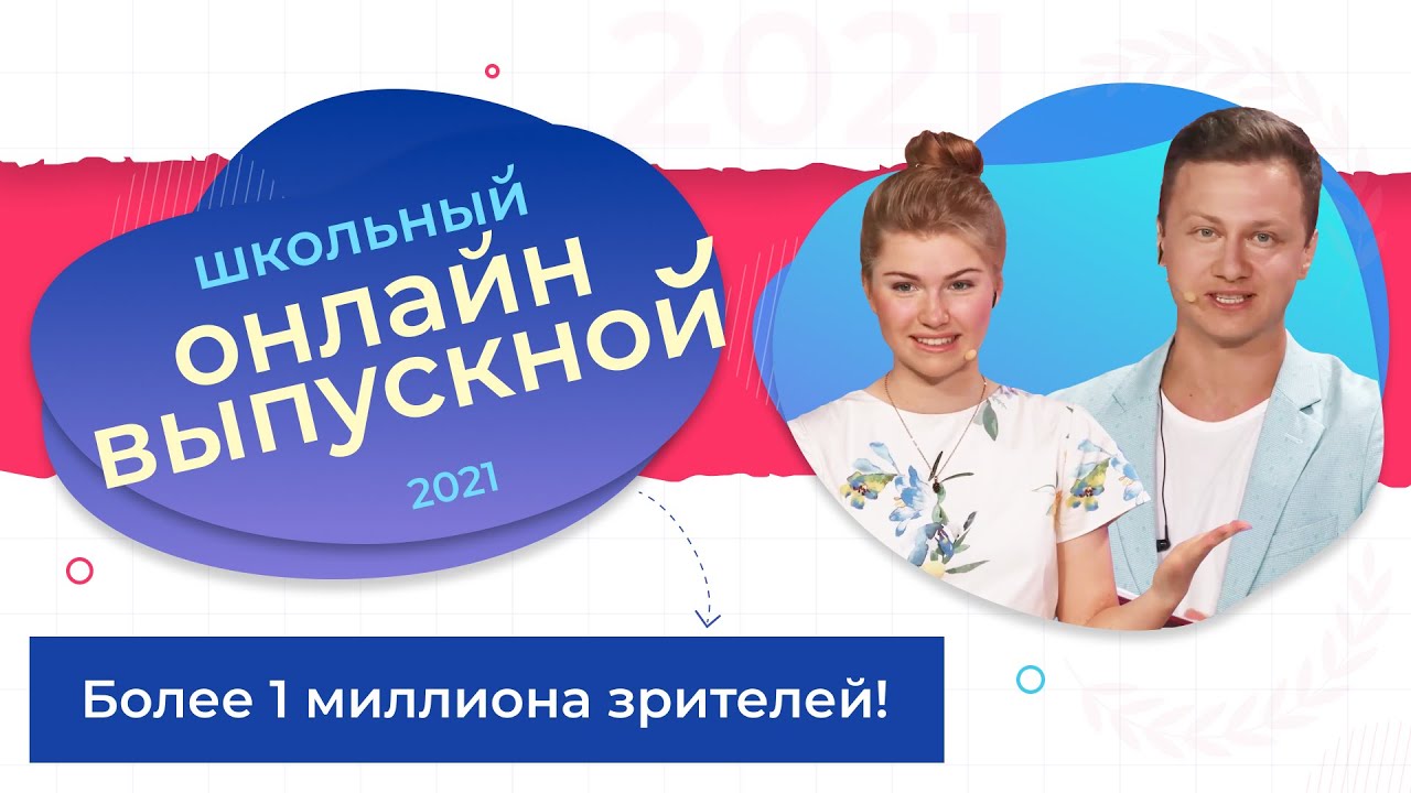 Всероссийский выпускной 2021