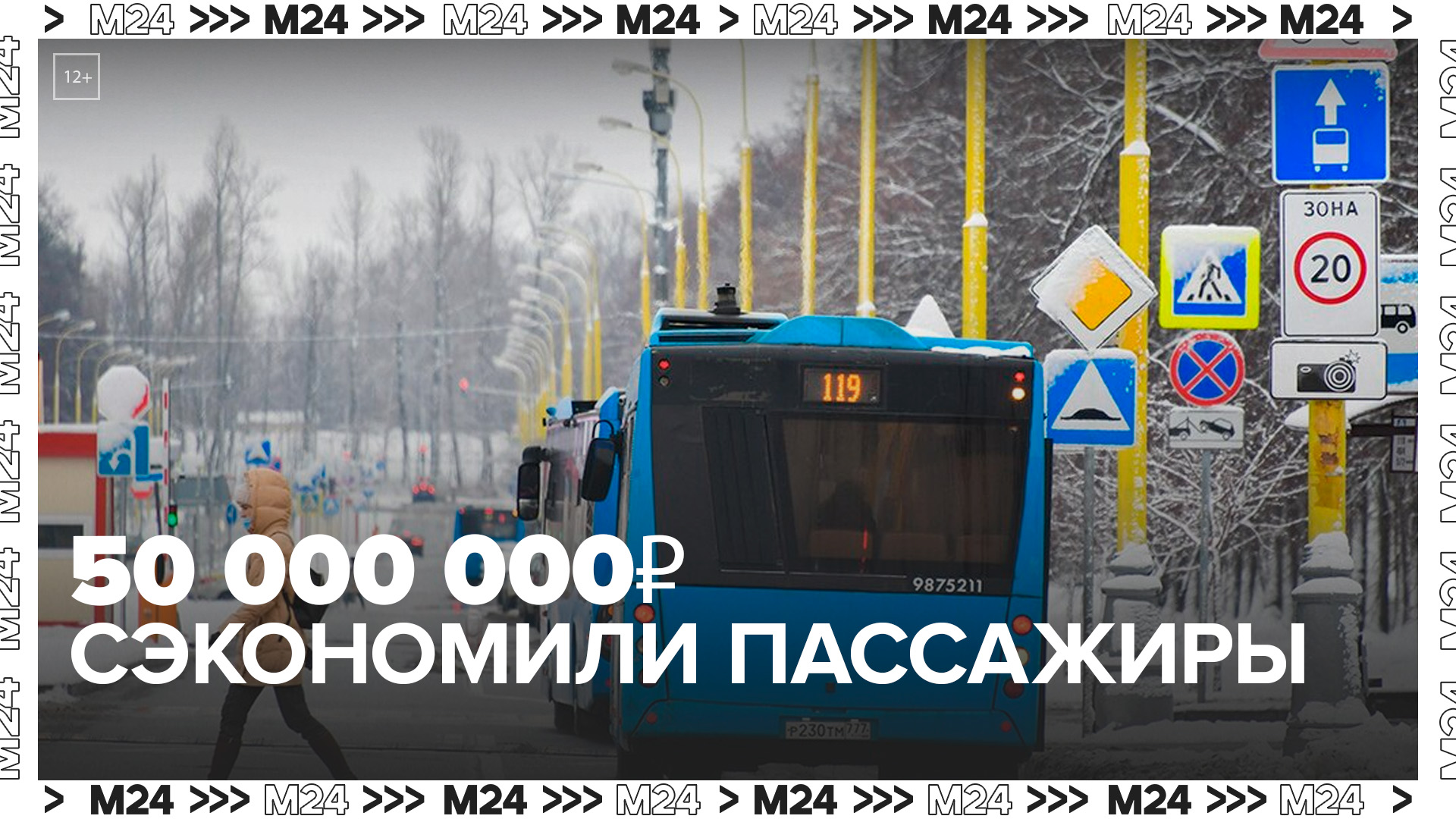 Более 50 млн рублей сэкономили пассажиры на проезде в городском транспорте Москвы - Москва 24