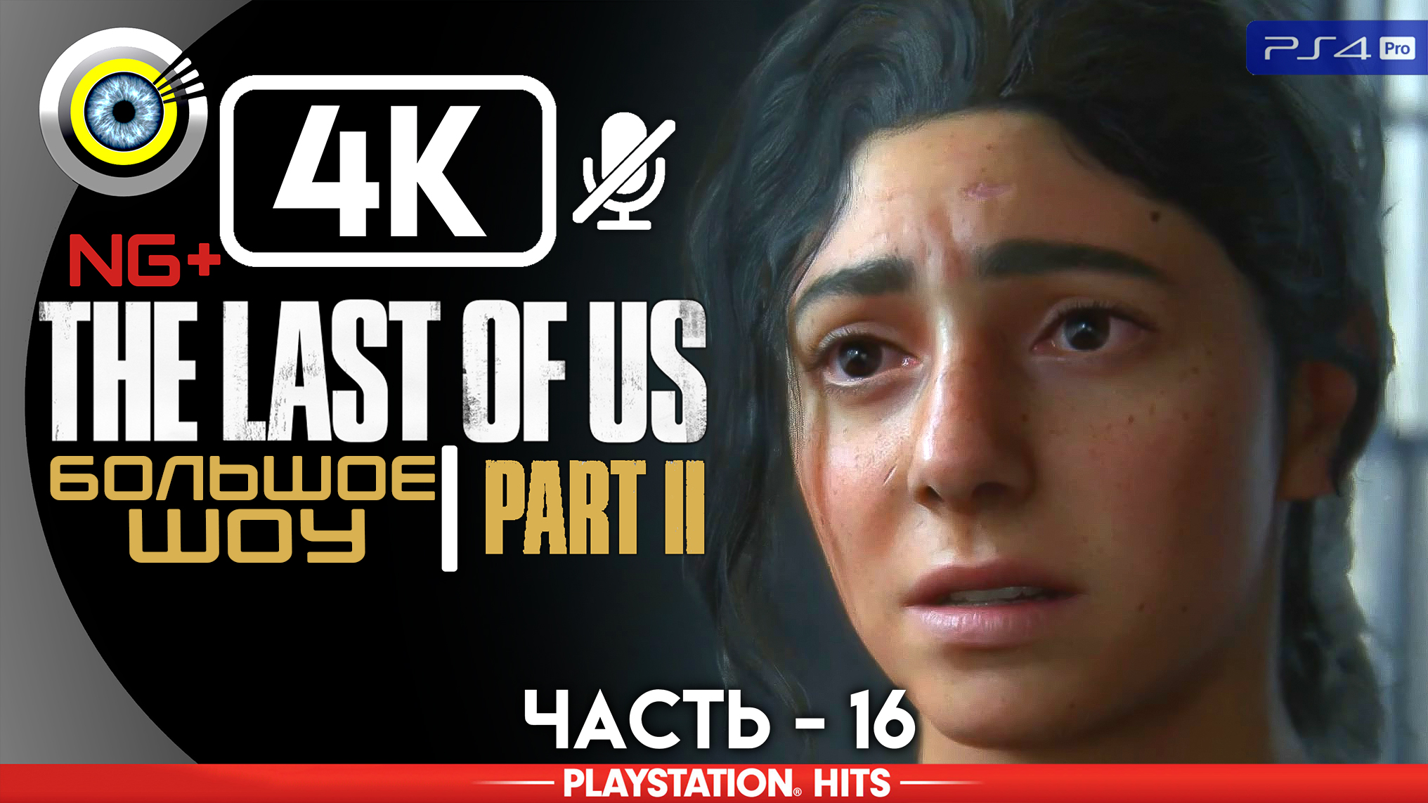 «Большое шоу» 100% Прохождение The Last of Us 2 ? Без комментариев — Часть 16