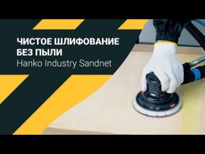 Беспыльное шлифование Hanko Industry Sandnet