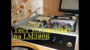 Тест усилителя на LM3886