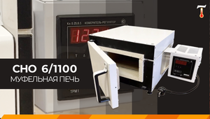 Муфельная печь СНО для обжига фотокерамики, обзор. Лаб-Терм