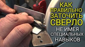 Как ЗАТОЧИТЬ СВЕРЛО без специальных навыков / Приспособление для заточки свёрл #сезонконтентаRUTUBE