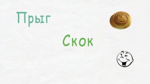 Прыг-скок колобок!