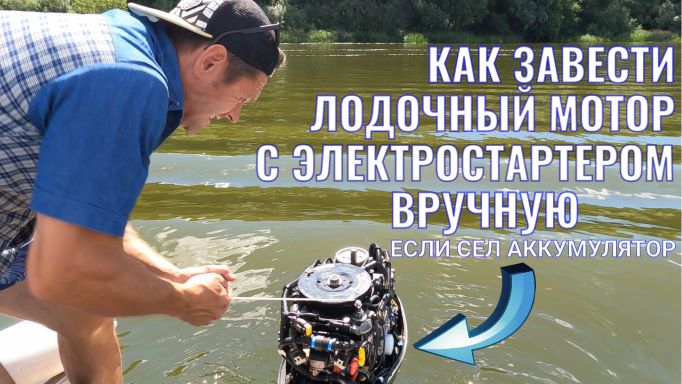 Как завести лодочный мотор с электростартером вручную, когда сел аккумулятор.avi
