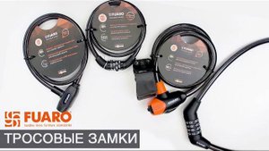 ТРОСОВЫЕ ЗАМКИ FUARO | РАСПАКОВКА