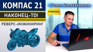 КОМПАС 3D v21 Реверс-Инжиниринг! Полигональный объект Тестирую beta Версию | Роман Саляхутдинов