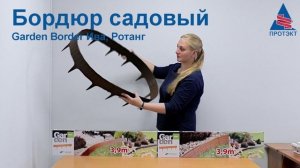 Бордюр садовый Garden Border