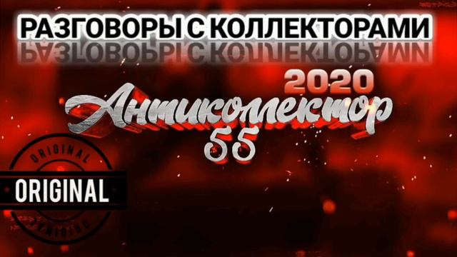 ВЕСЁЛАЯ ПОДБОРКА. РАЗГОВОРЫ С КОЛЛЕКТОРАМИ.  КОЛЛЕКТОРЫ. БАНКИ. МФО.