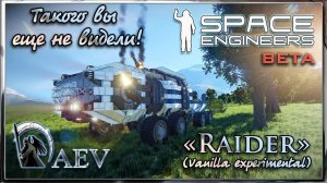 Space Engineers Такого вы еще не видели! Raider (Vanilla experimental)