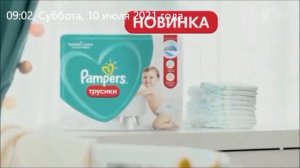 Реклама Памперс - Июль 2021