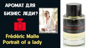 Послушал Frederic Malle Portrait of Lady