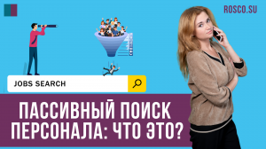 Пассивный поиск персонала: что это?