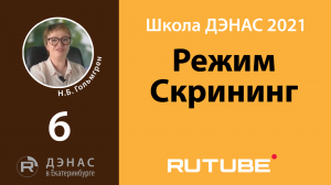 Режим Скрининг в универсальных ДЭНАС-аппаратах