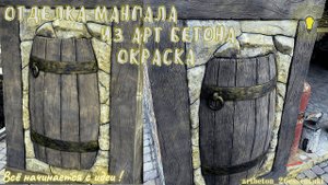 Имитация бочки из арт бетона.Отделка мангала.Окраска/Imitation of a concrete barrel/Coloring.