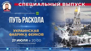 Специальный выпуск Малькевич LIVE – «Путь раскола» и «Украинская фабрика фейков»