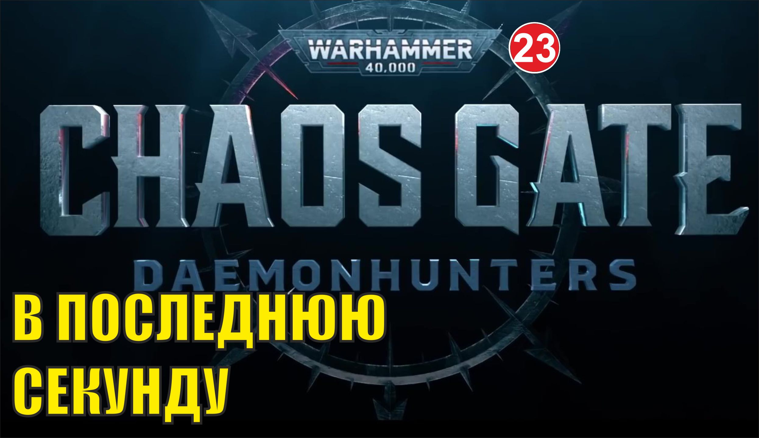 Warhammer 40,000:Chaos Gate Daemonhunters - На последней секунде