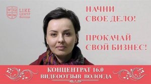 Концентрат 16 0  Аяз Шабутдинов видеоотзыв 6