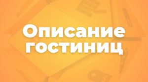 Описание гостиниц