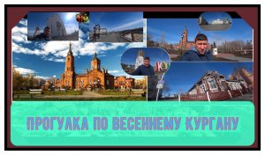 Прогулка по весеннему Кургану