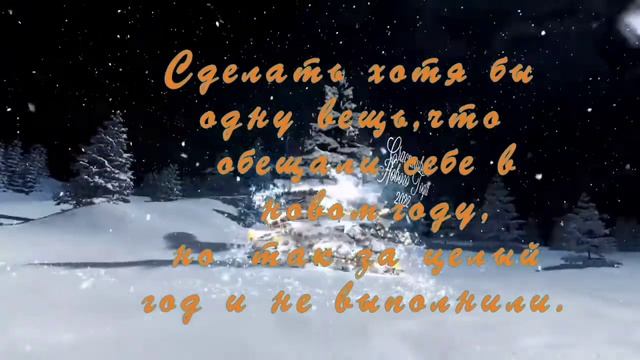 Что нужно успеть сделать до Нового года!
