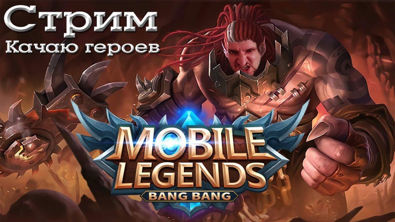 СТРИМ Мобайл Легенд [Качаю ГЕРОЕВ] - Mobile Legends Bang Bang