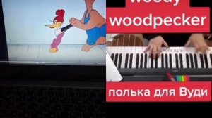 заставка мелодия woody woodpecker из м/ф полька для Вуди