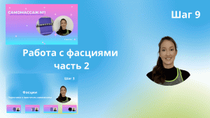 Шаг 9. Работа с фасциями, часть 2