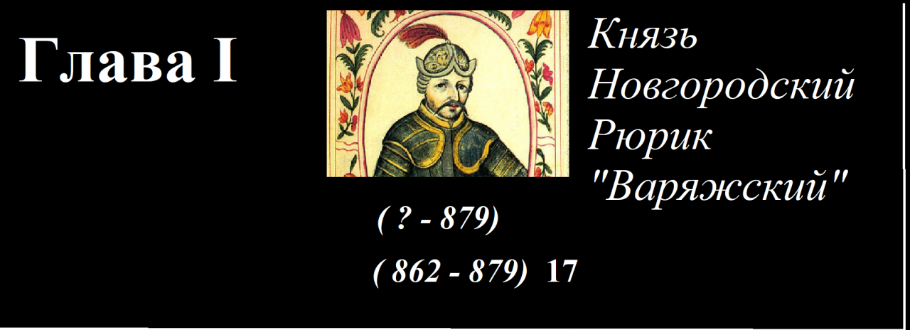 Простая История России (862 - 972)