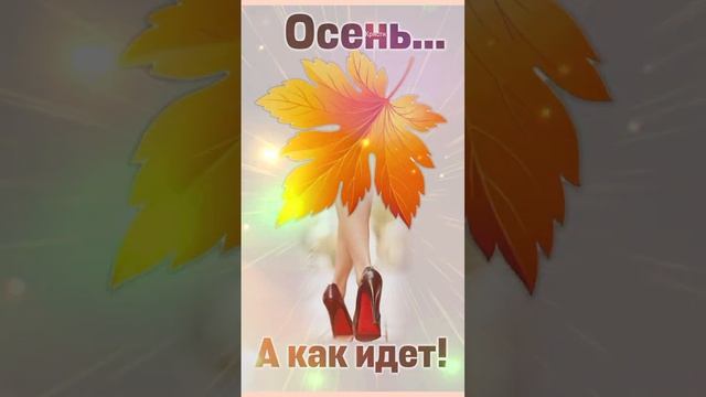 Осеннее настроение! #позитив