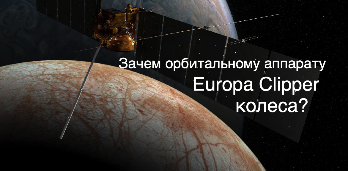 На космический аппарат Europa Clipper установили четыре реактивных колеса [новости науки и космоса]