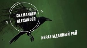 Неразгаданный рай