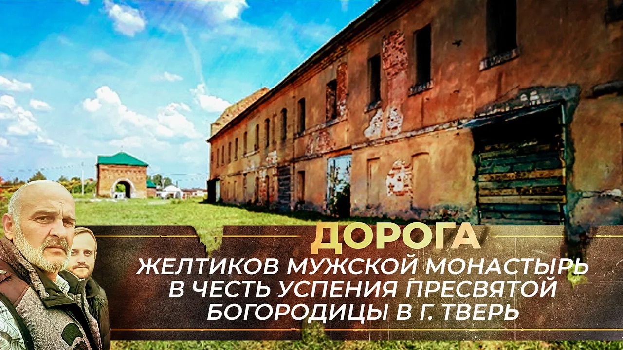 ЖЕЛТИКОВ МУЖСКОЙ МОНАСТЫРЬ В ЧЕСТЬ УСПЕНИЯ ПРЕСВЯТОЙ БОГОРОДИЦЫ