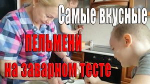 Пельмени на заварном тесте  Гостим на севере. Архив