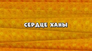 Зомби Дамб, 3 сезон, 1 серия. Сердце Ханы
