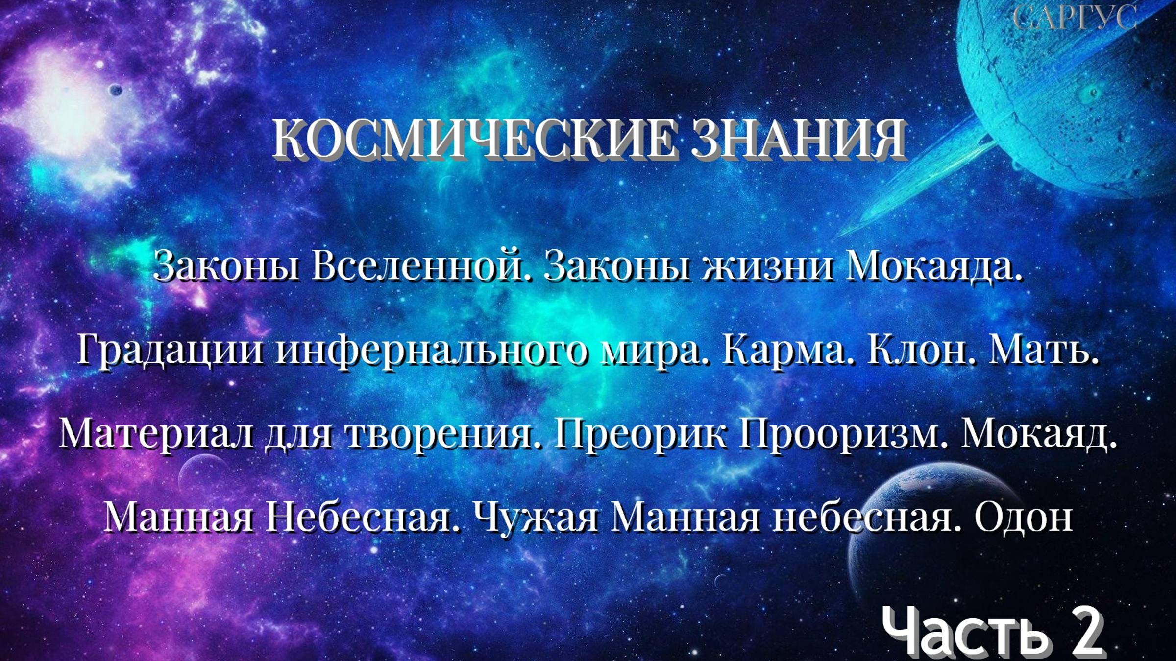 #66 Космические Знания. Законы Вселенной. Градации инфернального мира. Карма. Манная Небесная. Ч 2.