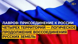 Присоединение к России четырех территорий — логическое продолжение воссоединения русских земель