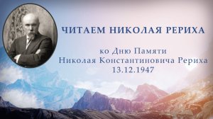 Читаем Николая Рериха (ко Дню Памяти Николая Константиновича Рериха 13 декабря 1947 года)