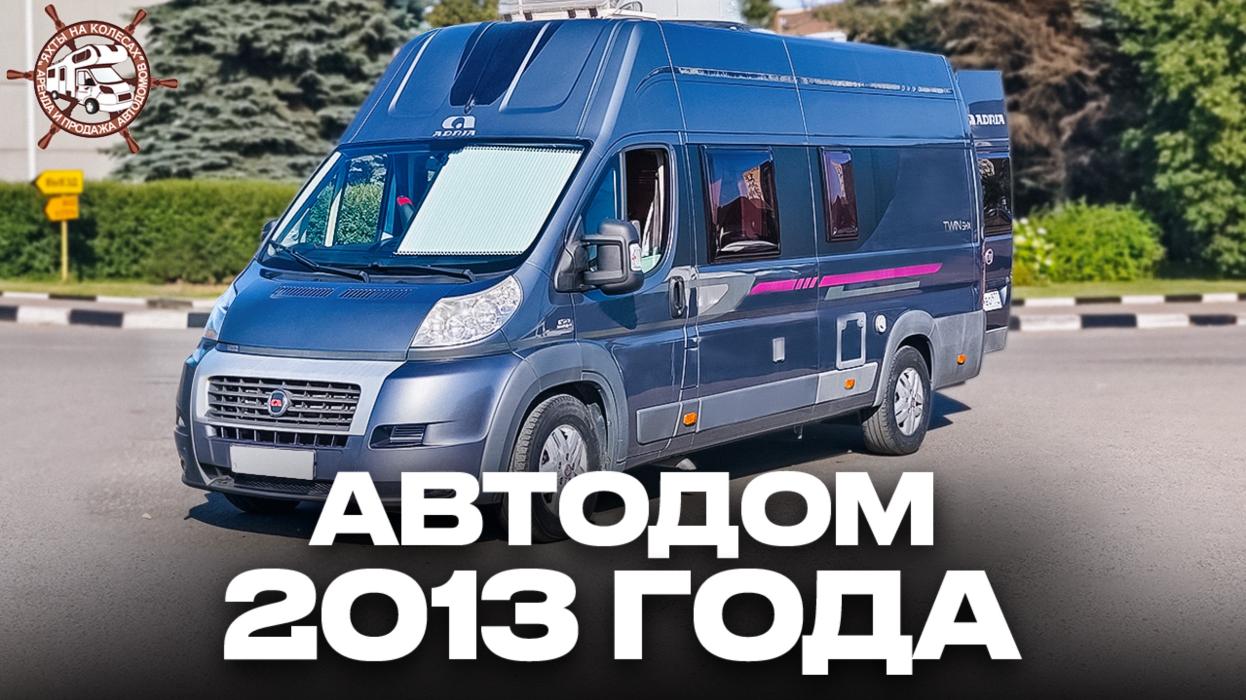 Автодом 2013 года — ЛУЧШЕ СОВРЕМЕННЫХ? Дом на колёсах с пробегом Adria Twin SHX