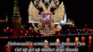 Вставайте люди Русские (Рус/Eng)